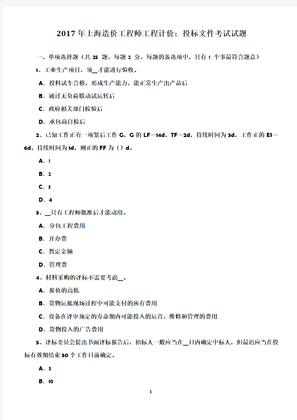 2017年上海造价工程师工程计价：投标文件考试试题