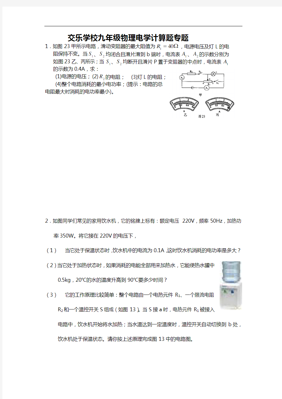 九年级物理电学计算题专题(含参考答案解析)