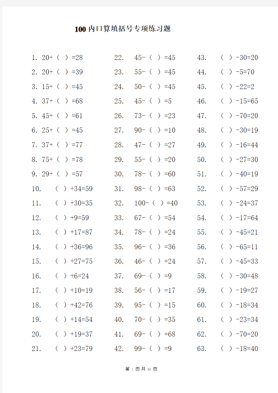 100以内口算填括号专项练习