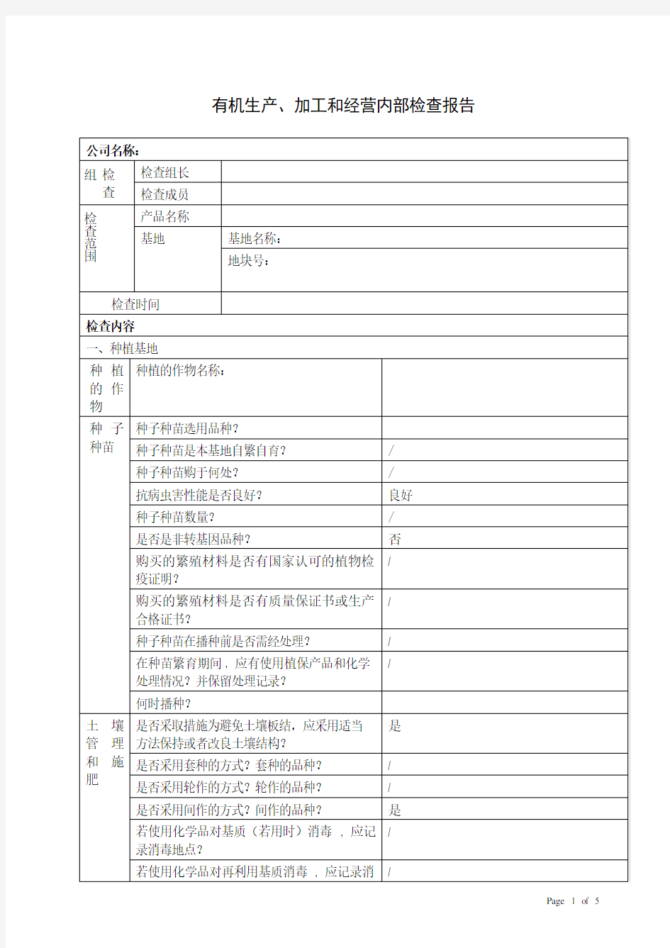 有机生产内部检查报告(2018年)