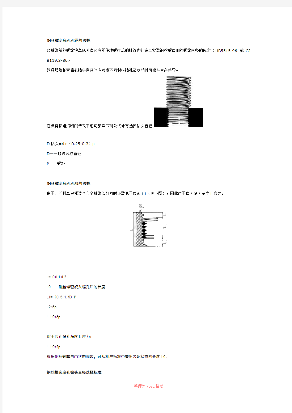 钢丝螺套底孔尺寸