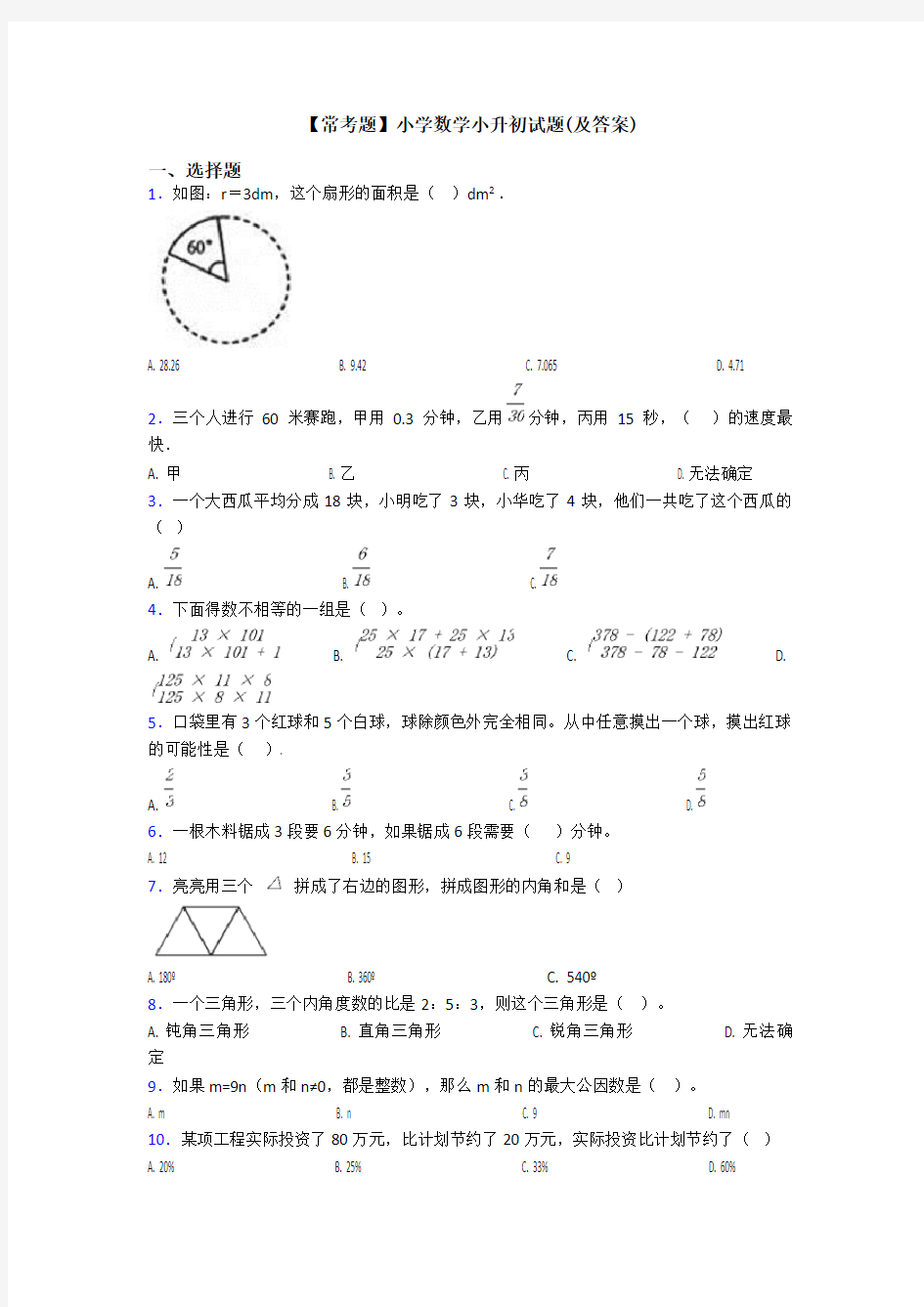 【常考题】小学数学小升初试题(及答案)