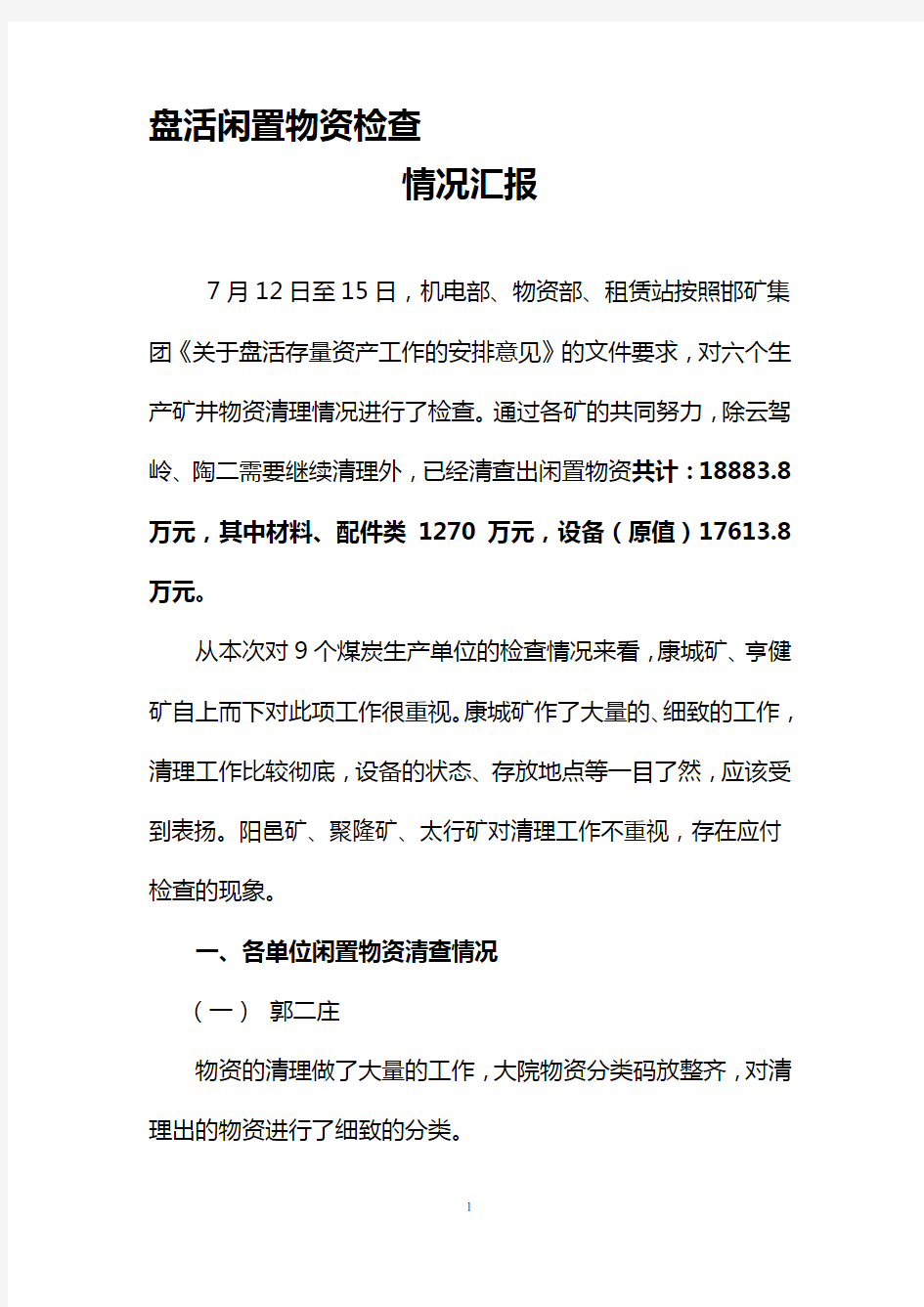 盘活闲置资产检查情况汇报