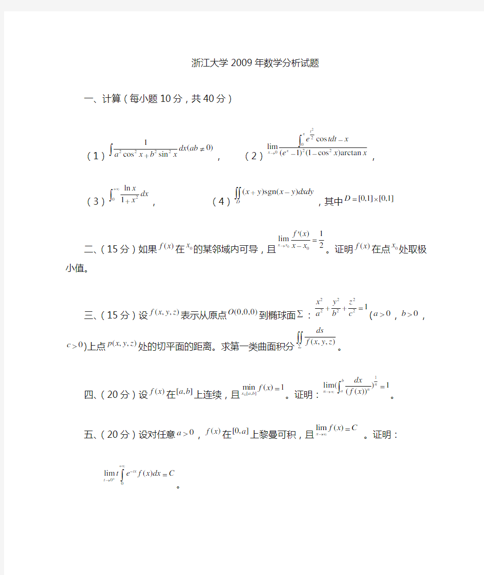 浙江大学2009年数学分析