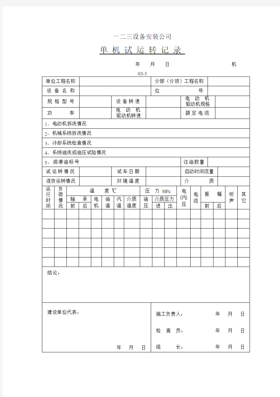 设备安装公司单机试运转记录文本