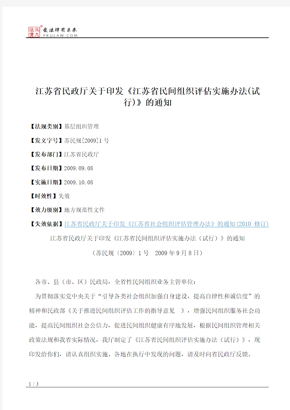 江苏省民政厅关于印发《江苏省民间组织评估实施办法(试行)》的通知