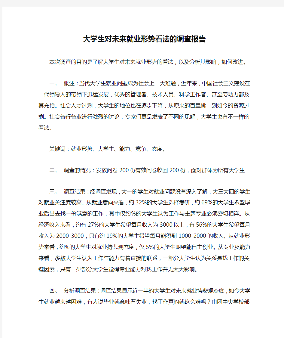 大学生对未来就业形势看法的调查报告