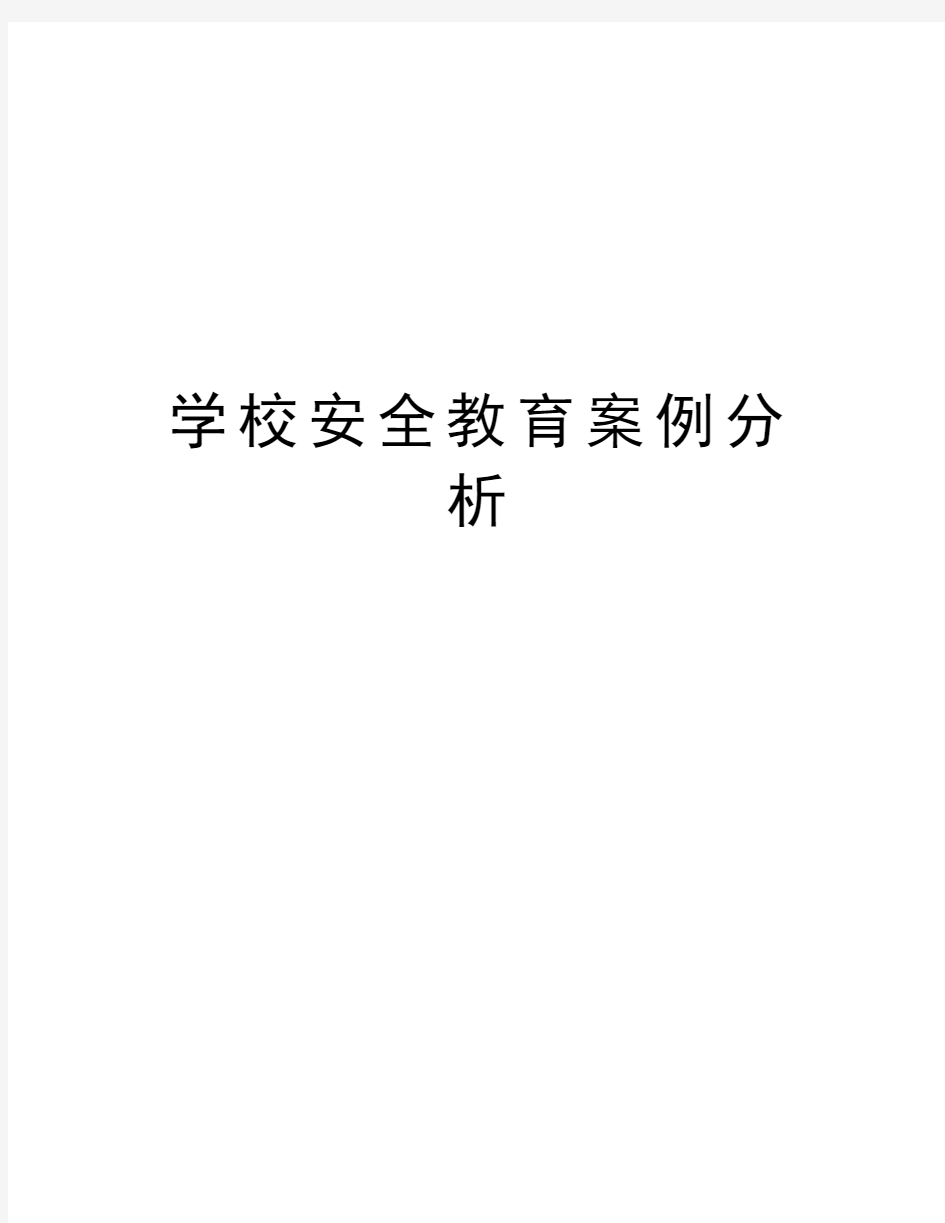 学校安全教育案例分析教学文案