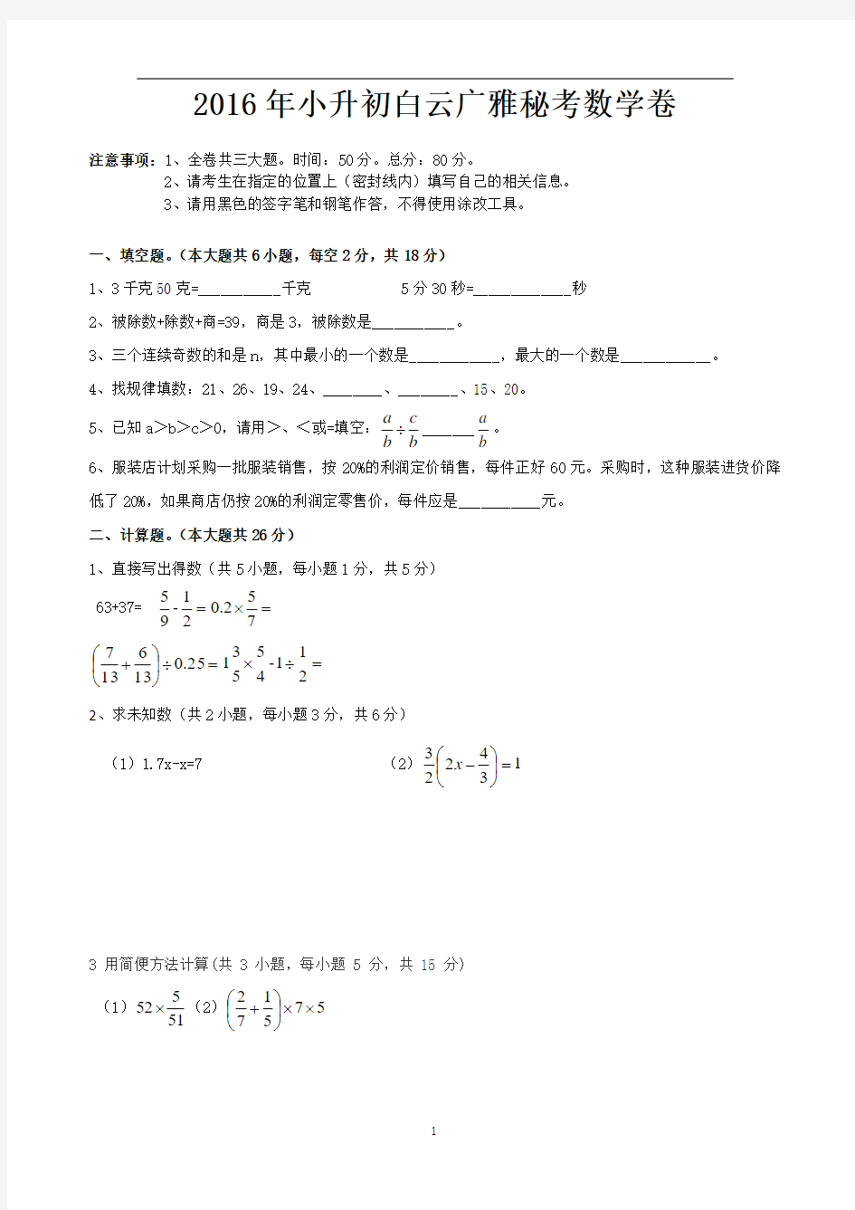 2016年小升初白云广雅秘考数学卷(学生版)