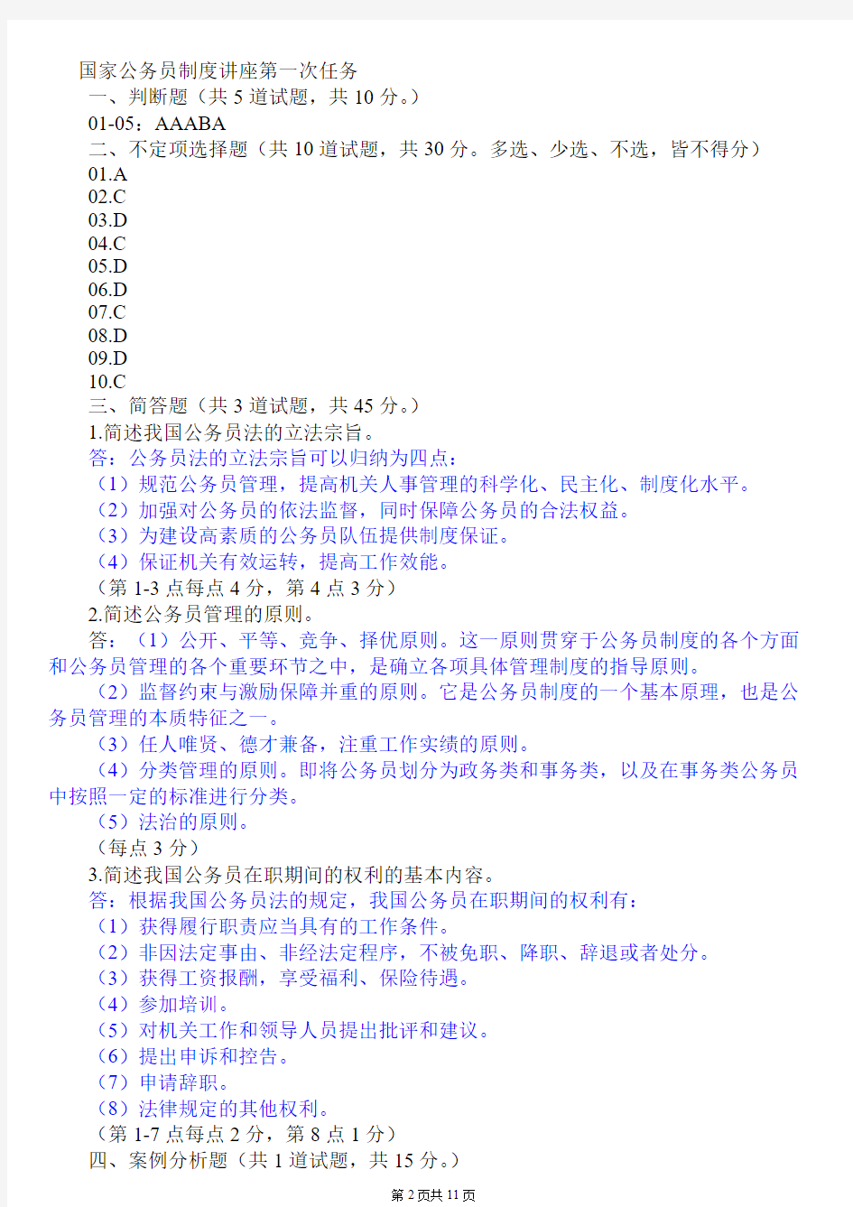 Removed_7423+国家公务员制度讲座(专科)(省)201510试点作业参考答案