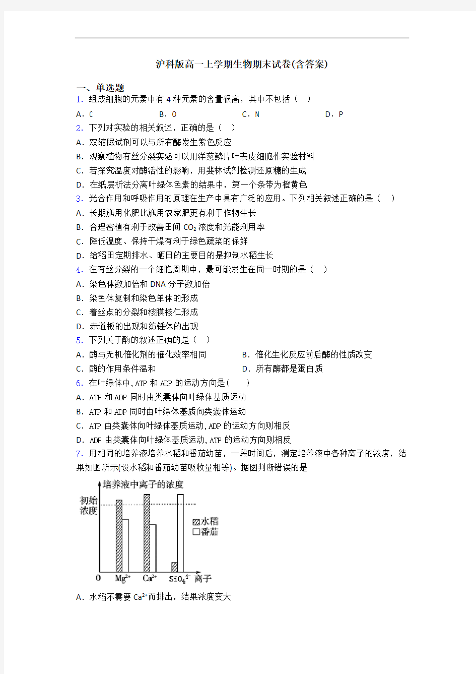 沪科版高一上学期生物期末试卷(含答案)