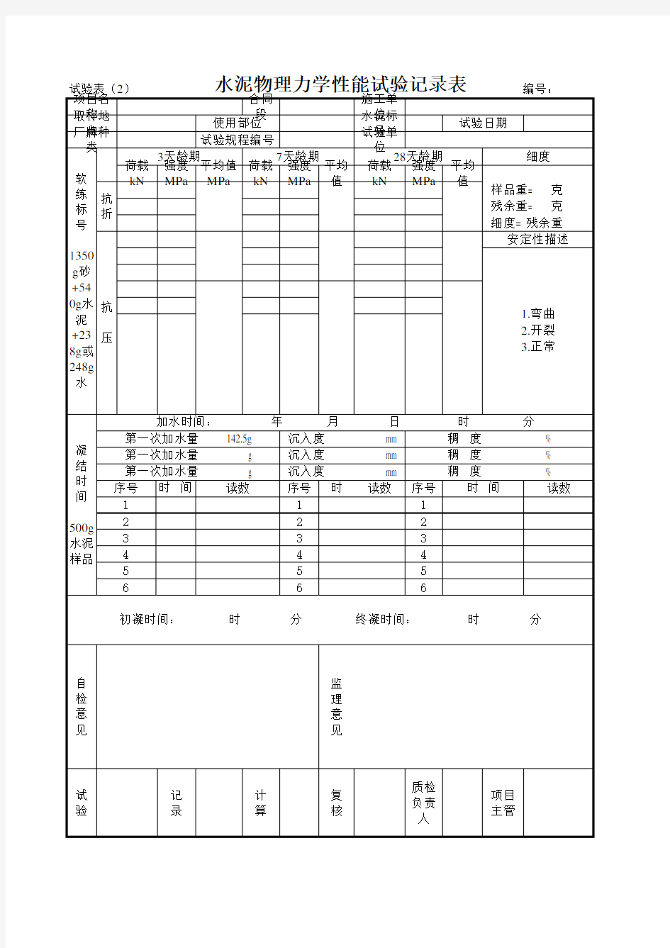 水泥物理力学性能试验记录表