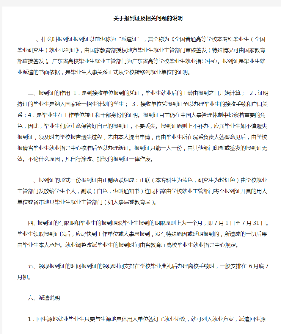 就业报到证及相关问题的说明