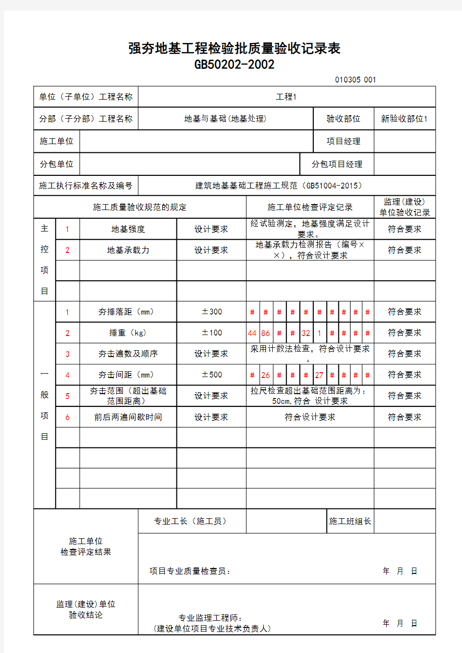 (上海市新版)强夯地基工程检验批质量验收记录表