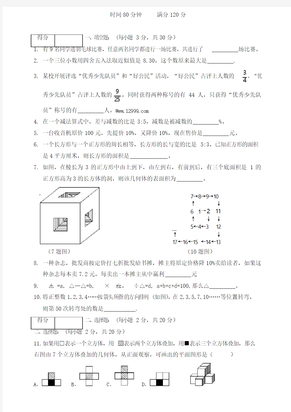 2018年小升初数学试题(川师附中)