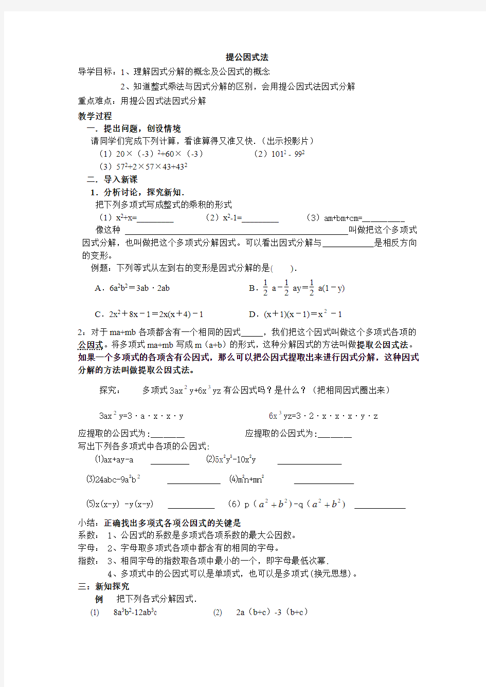 (完整版)提公因式法导学案