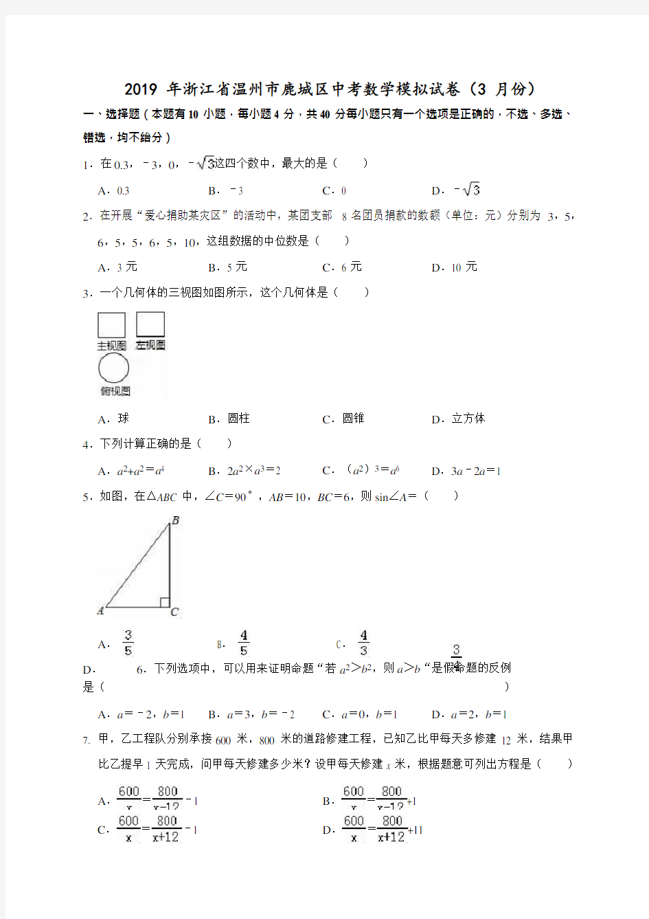 2019年浙江省温州市鹿城区中考数学模拟试卷 含答案解析