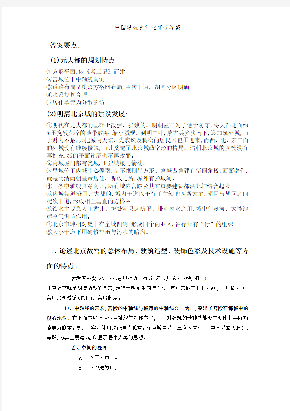 中国建筑史作业部分答案