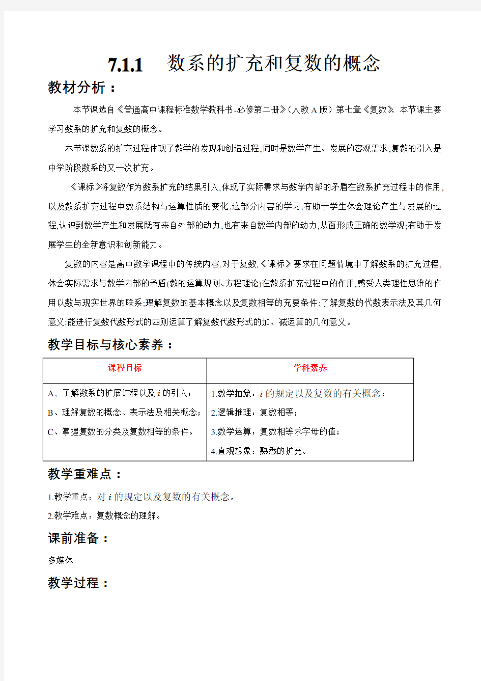 人教A版高中数学必修第二册--7.1.1 数系的扩充和复数的概念 教学设计