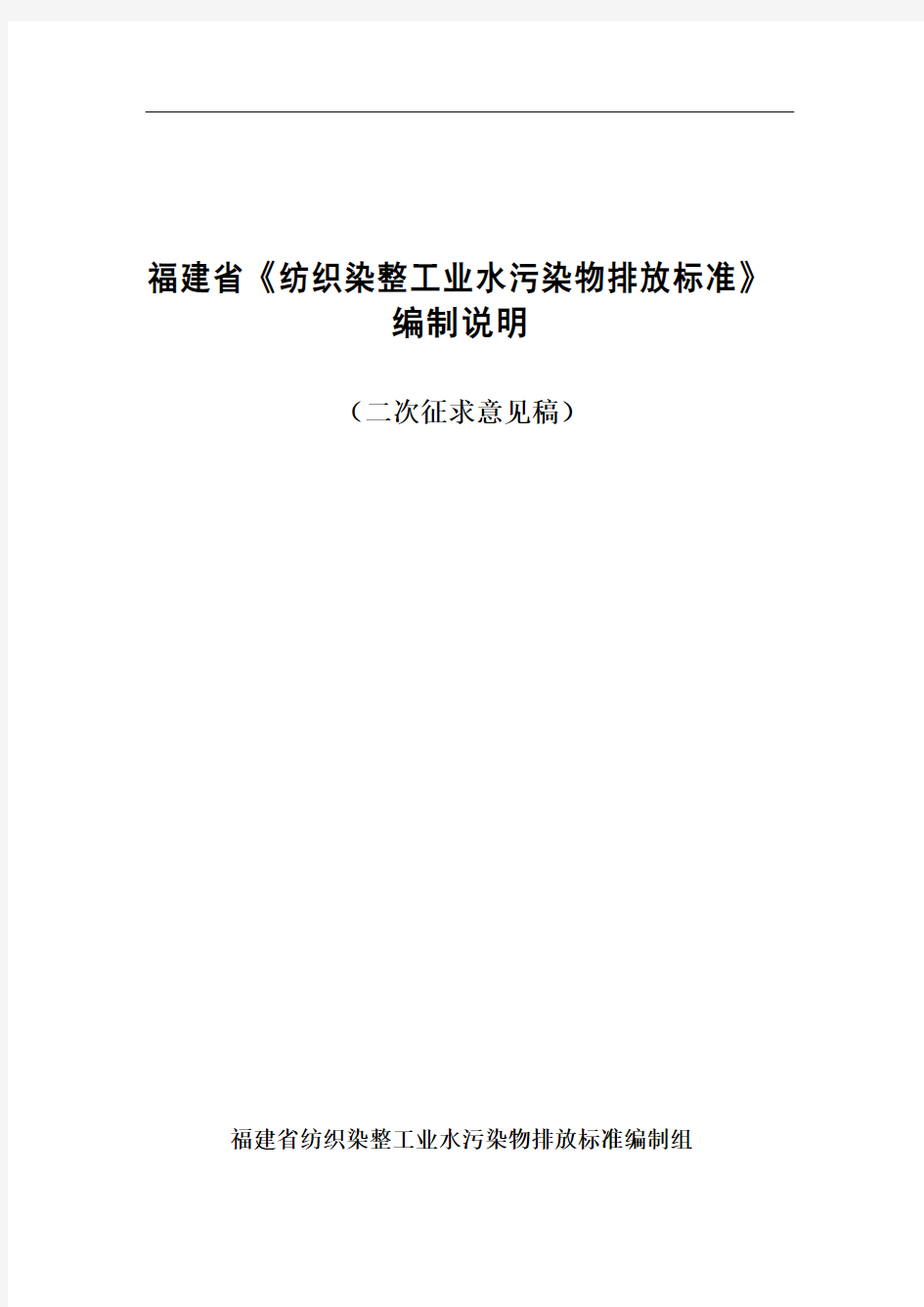 福建省《纺织染整工业水污染物排放标准》