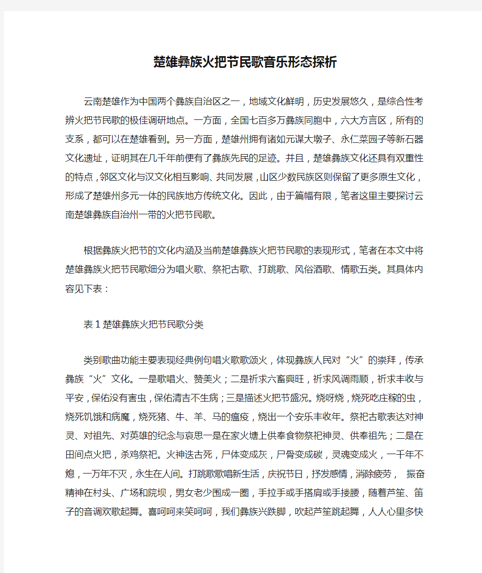 楚雄彝族火把节民歌音乐形态探析