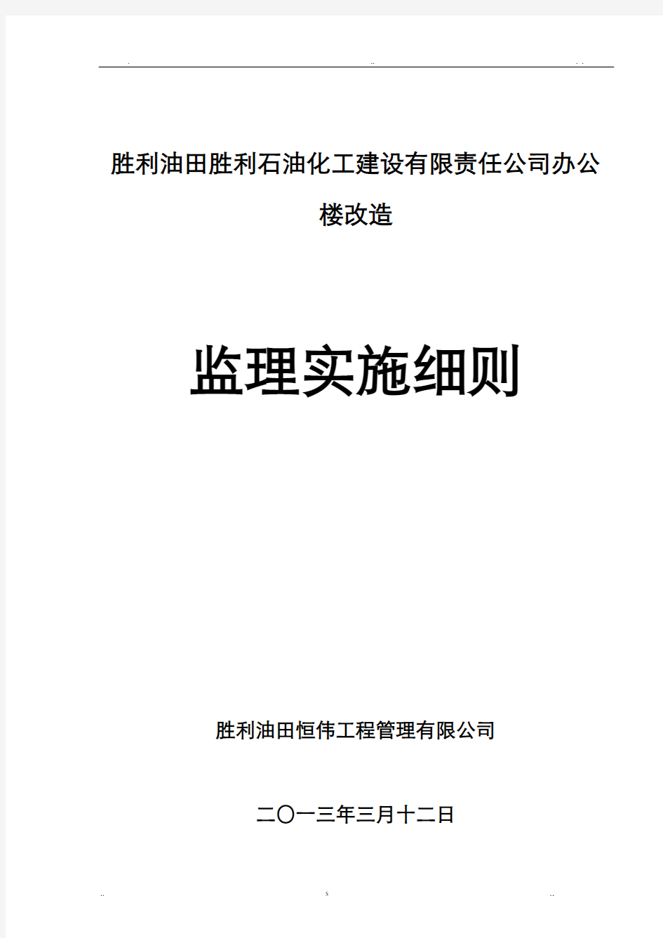 办公楼改造监理实施细则