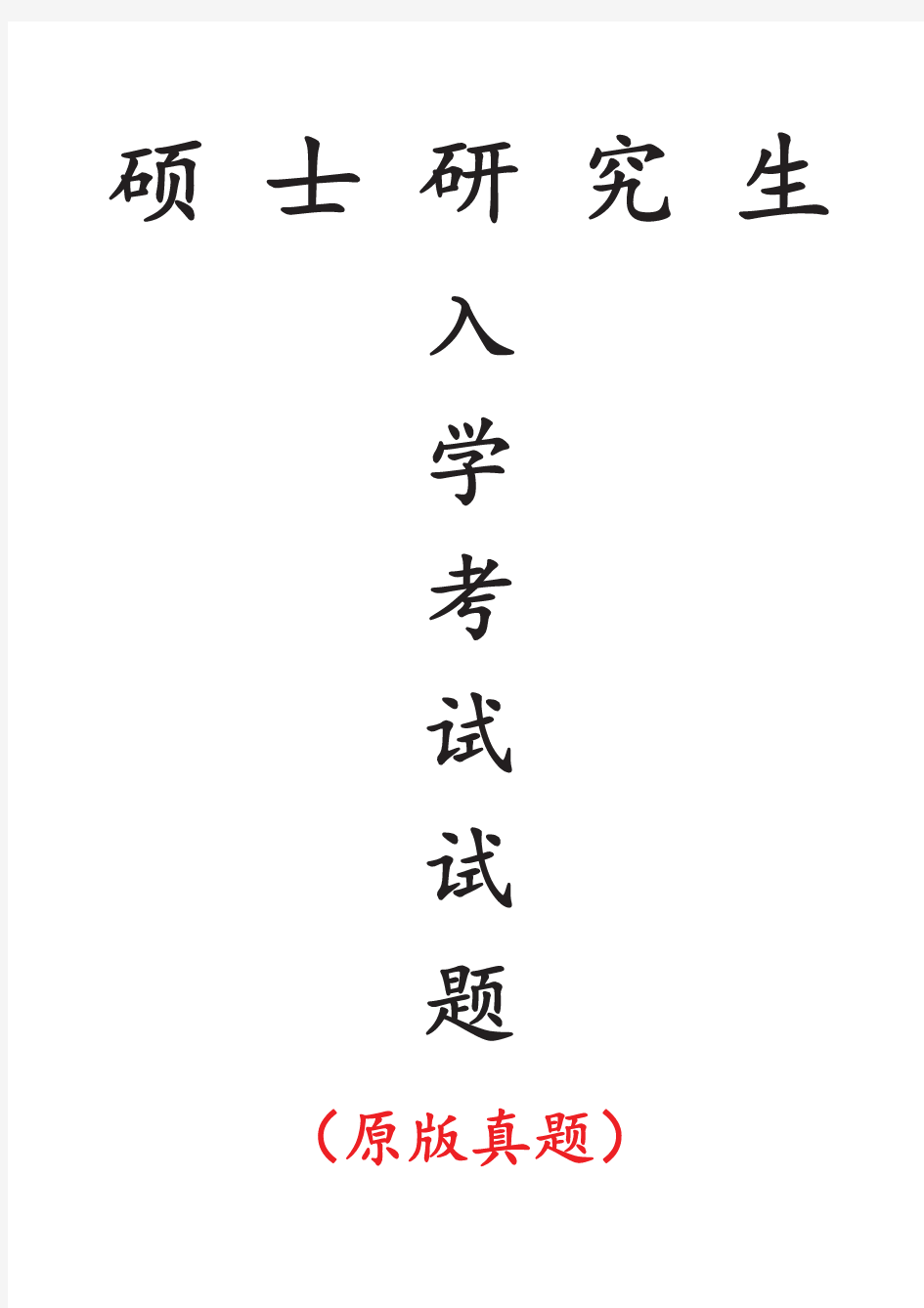 南京师范大学629普通生物化学专业课考研真题(2020年)