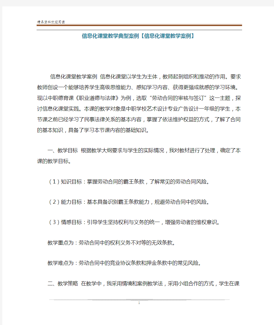 信息化课堂教学典型案例【信息化课堂教学案例】