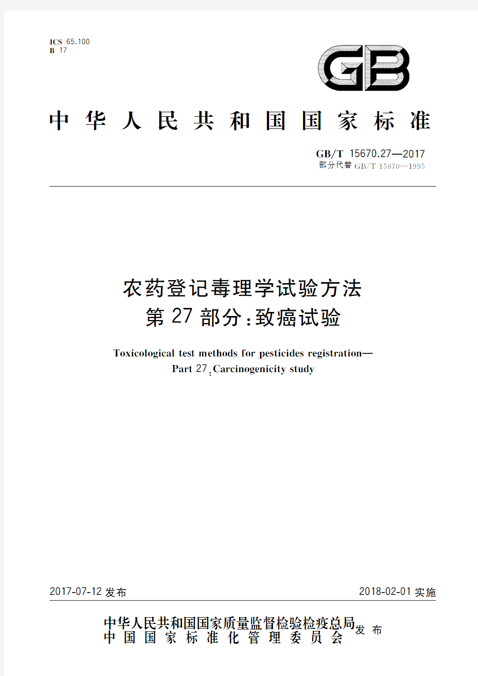 农药登记毒理学试验方法 第27部分：致癌试验(标准状态：现行)