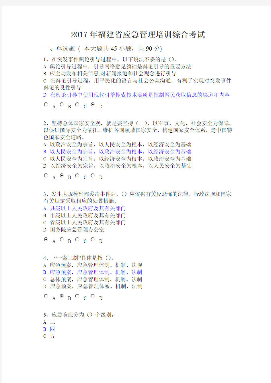 2017年福建省应急管理培训综合考试答案