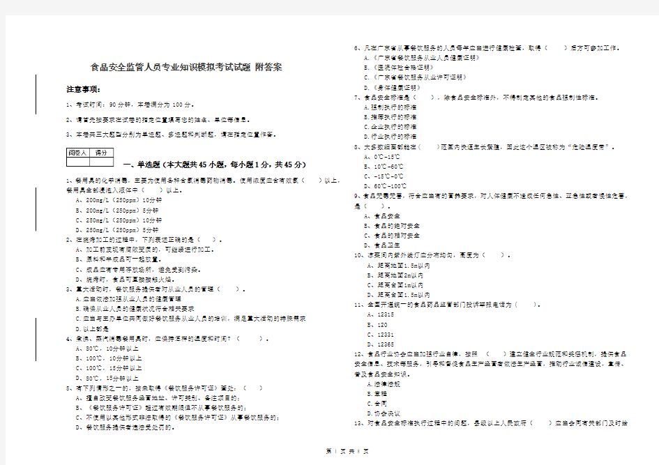 食品安全监管人员专业知识模拟考试试题 附答案