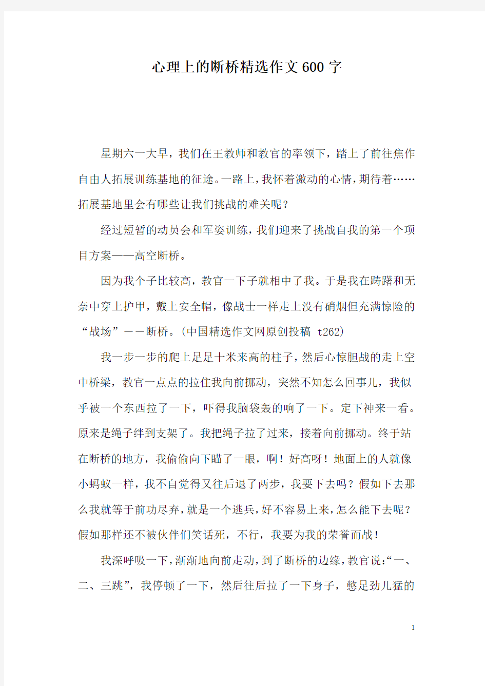 心理上的断桥精选作文600字