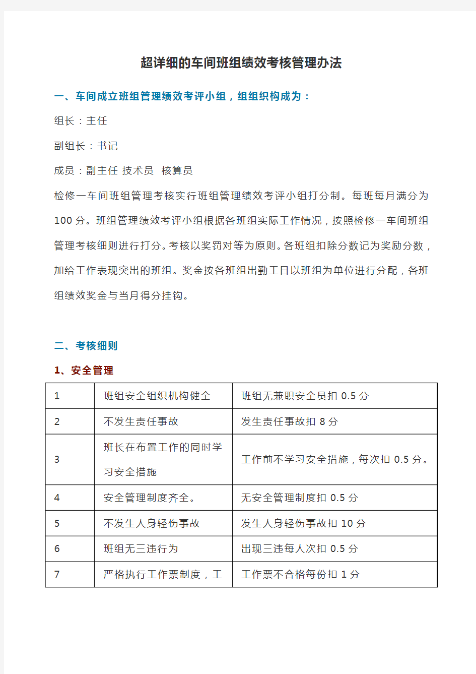 超详细的车间班组绩效考核管理办法