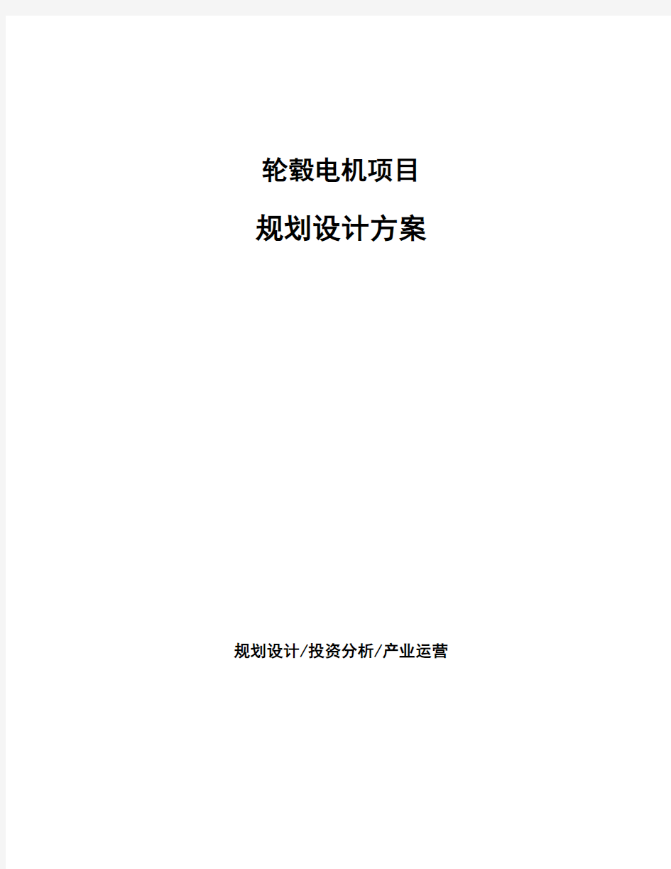 轮毂电机项目规划设计方案