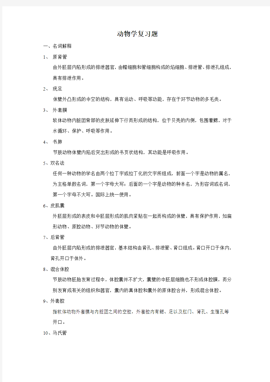 动物学复习题畜牧专业