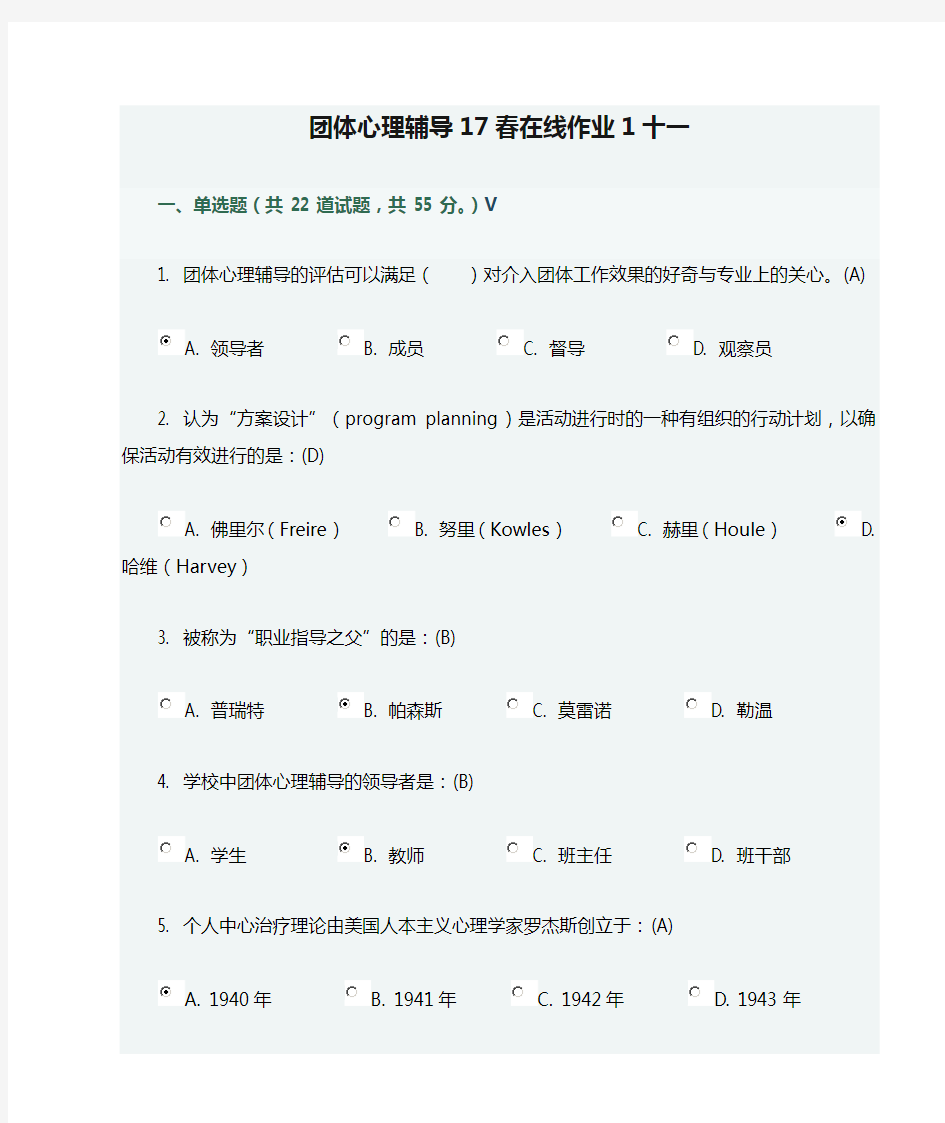 团体心理辅导17春在线作业1十一满分答案