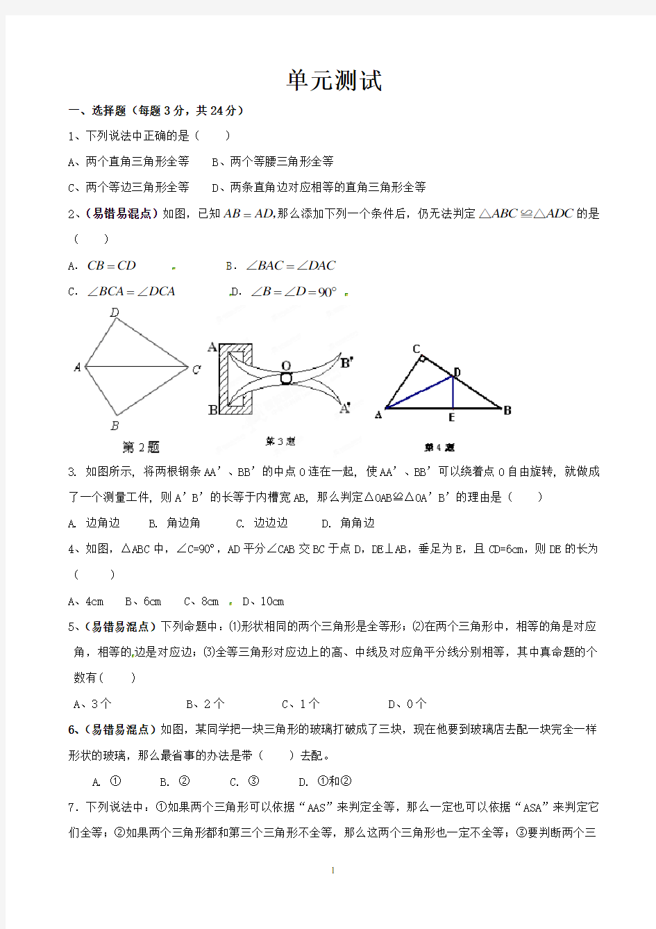 新人教版八年级上数学全等三角形单元测试题