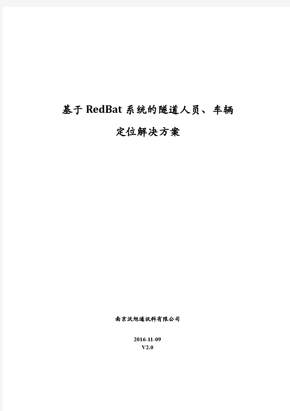 基于RedBa系统的隧道内定位解决方案