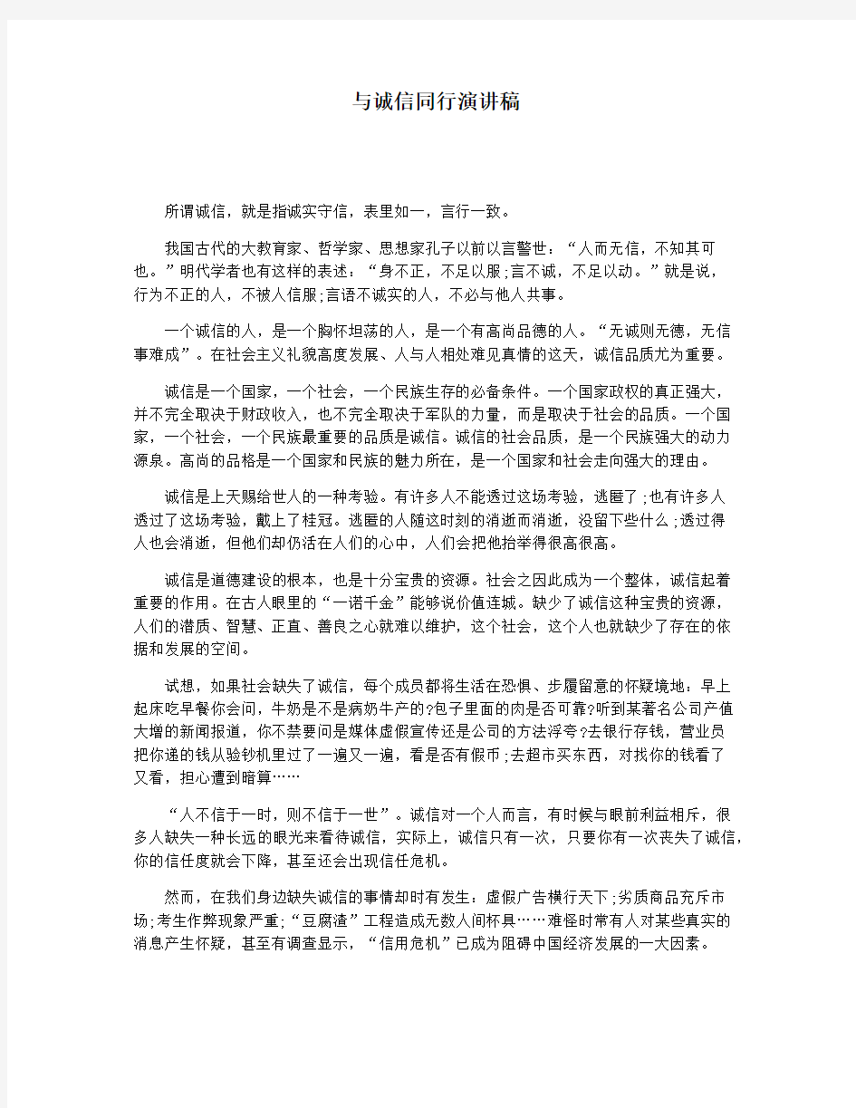 与诚信同行演讲稿