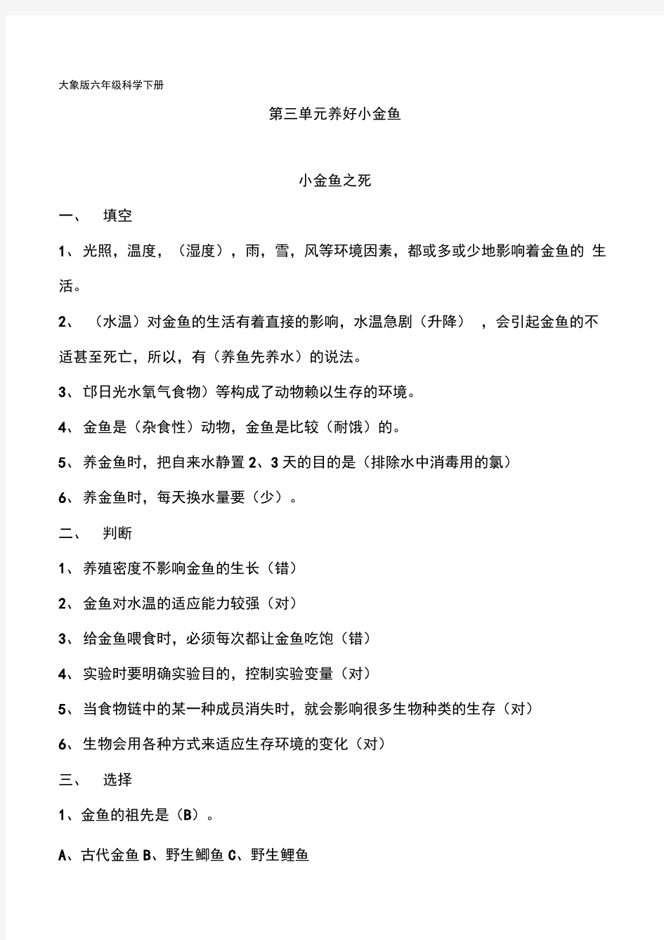 大象版六年级科学下册第三单元练习题(带答案)