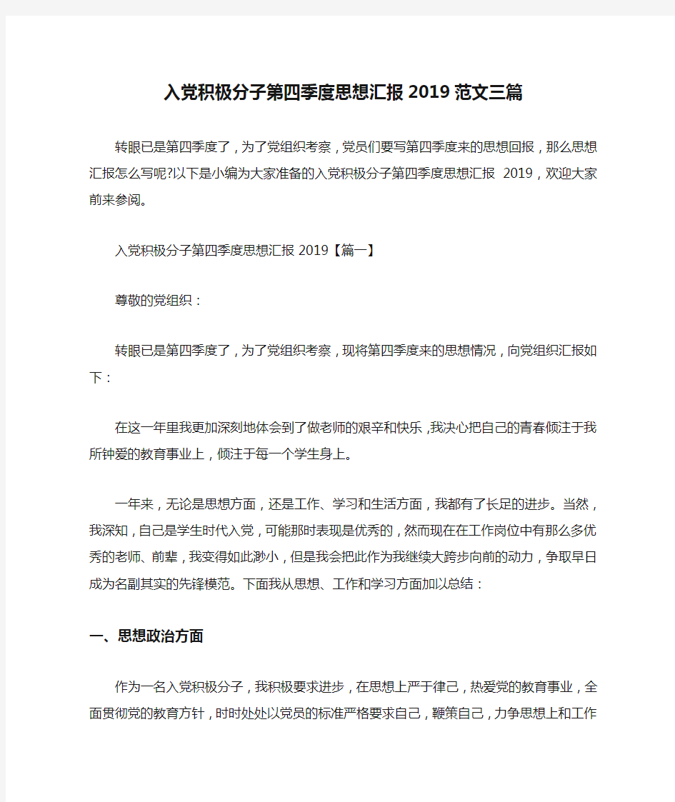 入党积极分子第四季度思想汇报2019范文三篇