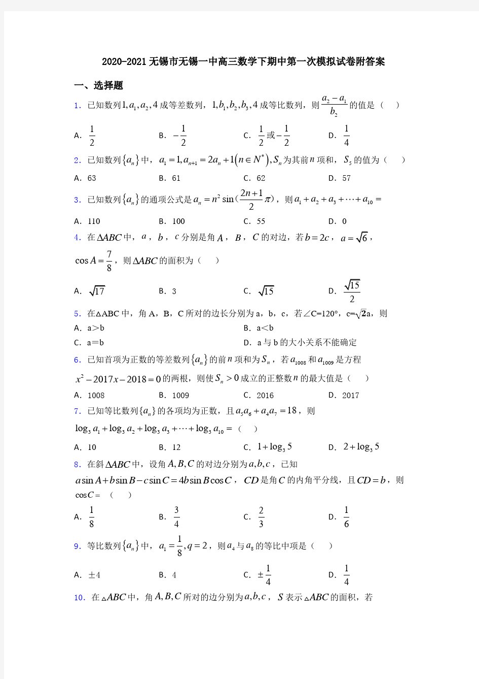 2020-2021无锡市无锡一中高三数学下期中第一次模拟试卷附答案