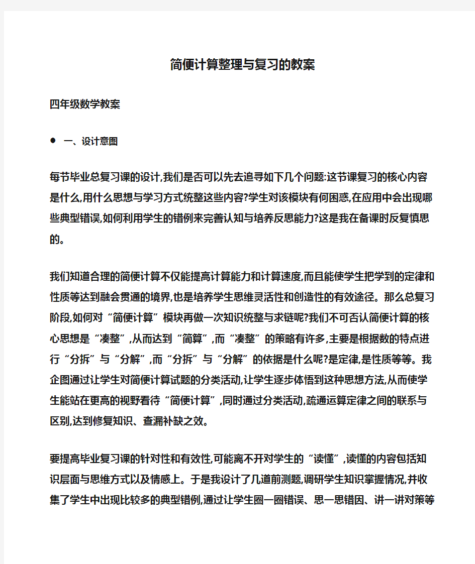 小学四年级数学简便计算整理与复习的教案