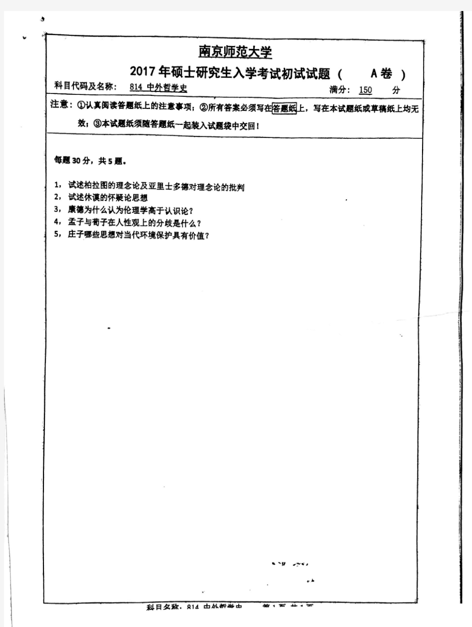 南京师范大学考研真题  814中外哲学史2017