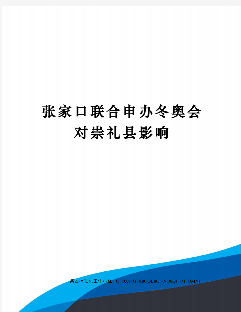 张家口联合申办冬奥会对崇礼县影响修订稿