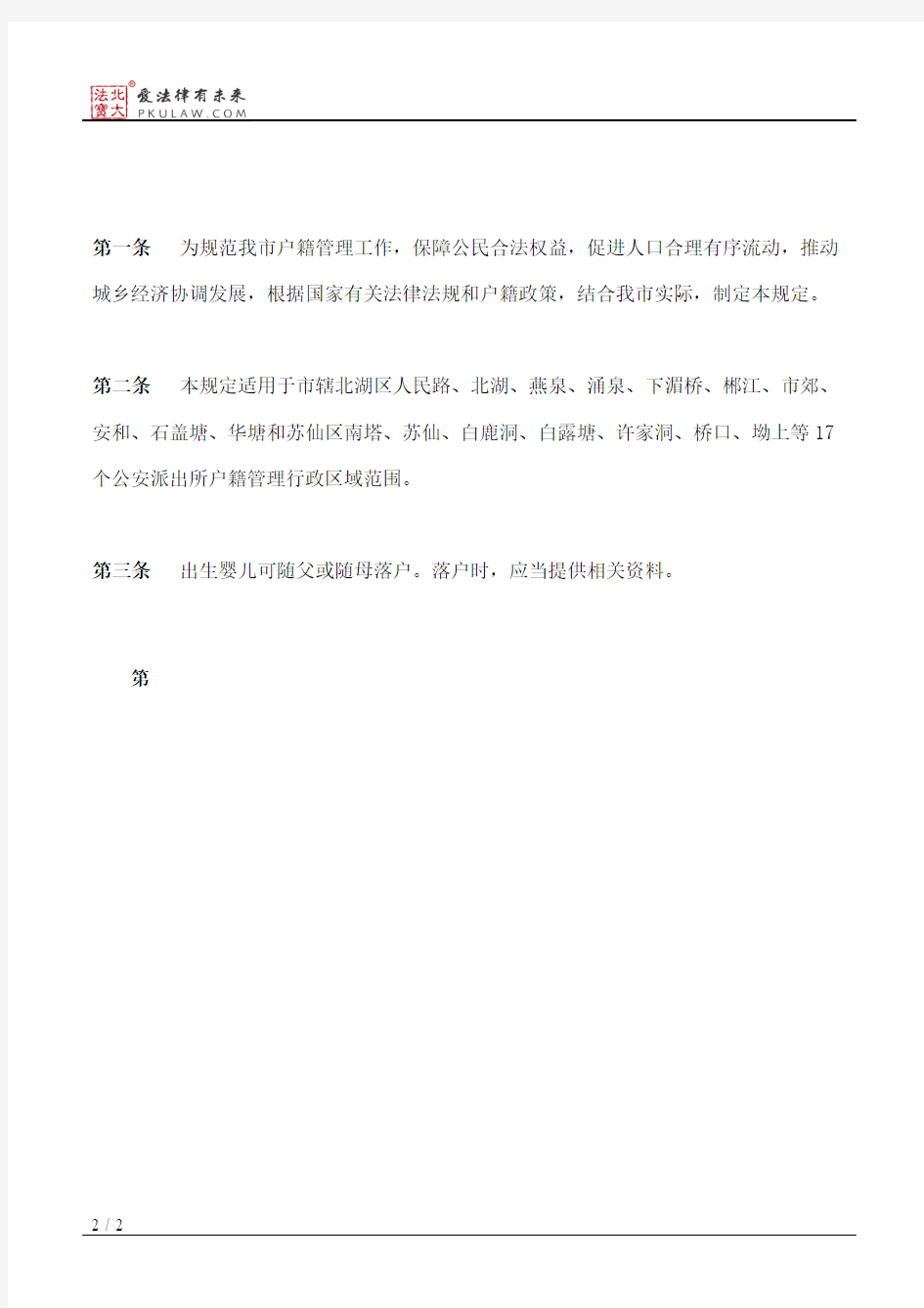 郴州市人民政府办公室关于印发《郴州市市城区户籍登记工作暂行规