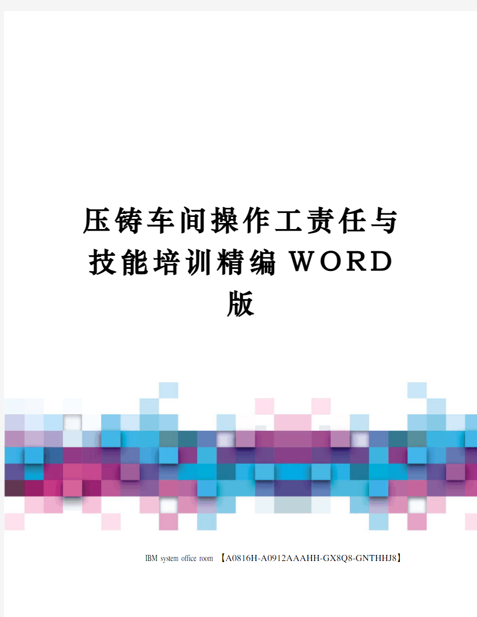 压铸车间操作工责任与技能培训精编WORD版