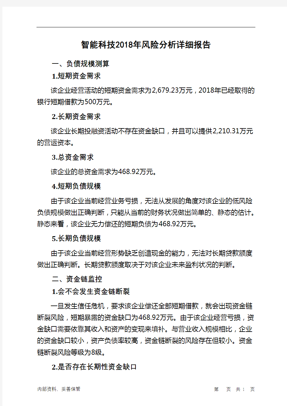 智能科技2018年财务风险分析详细报告