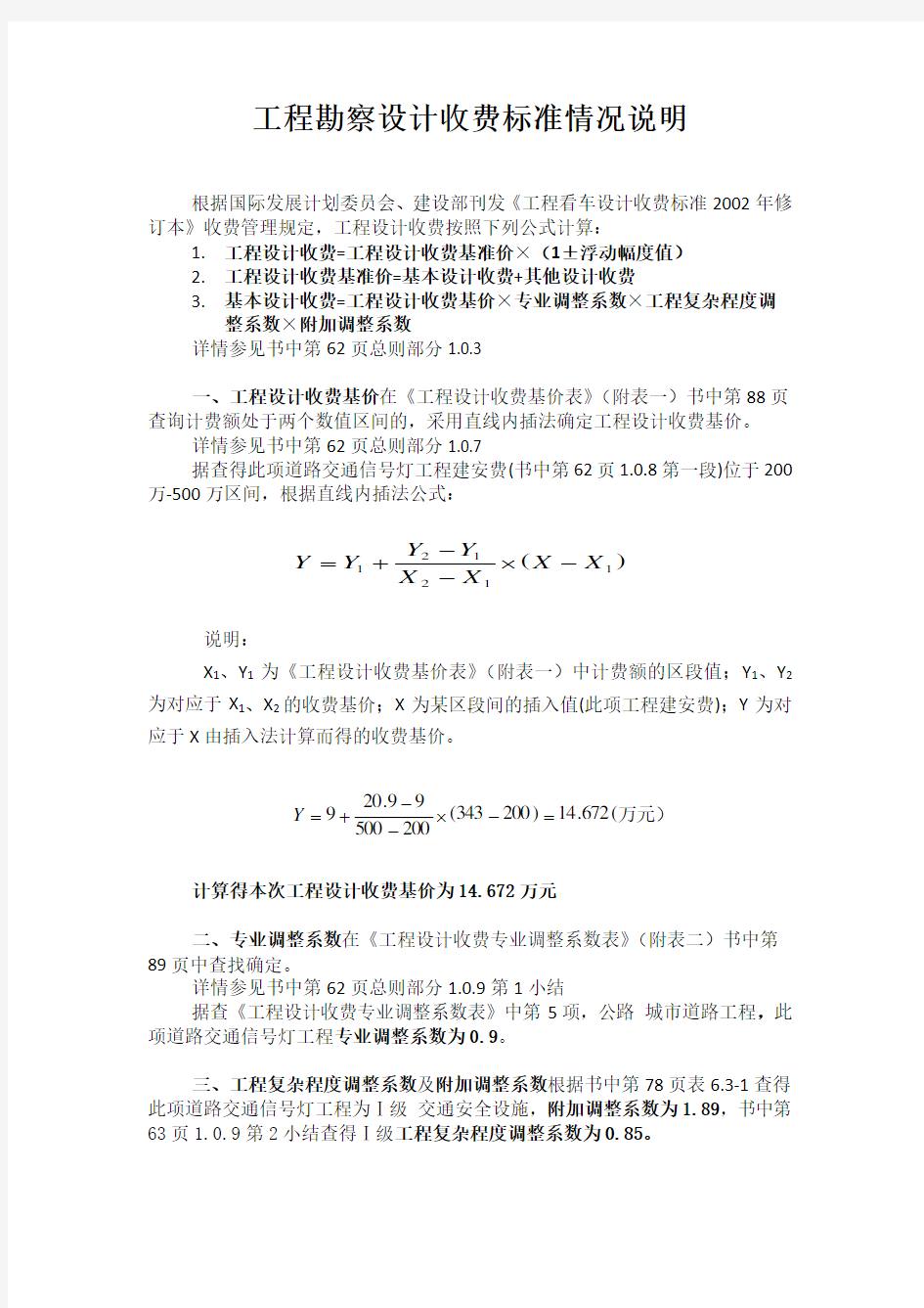 工程勘察设计收费标准说明文件