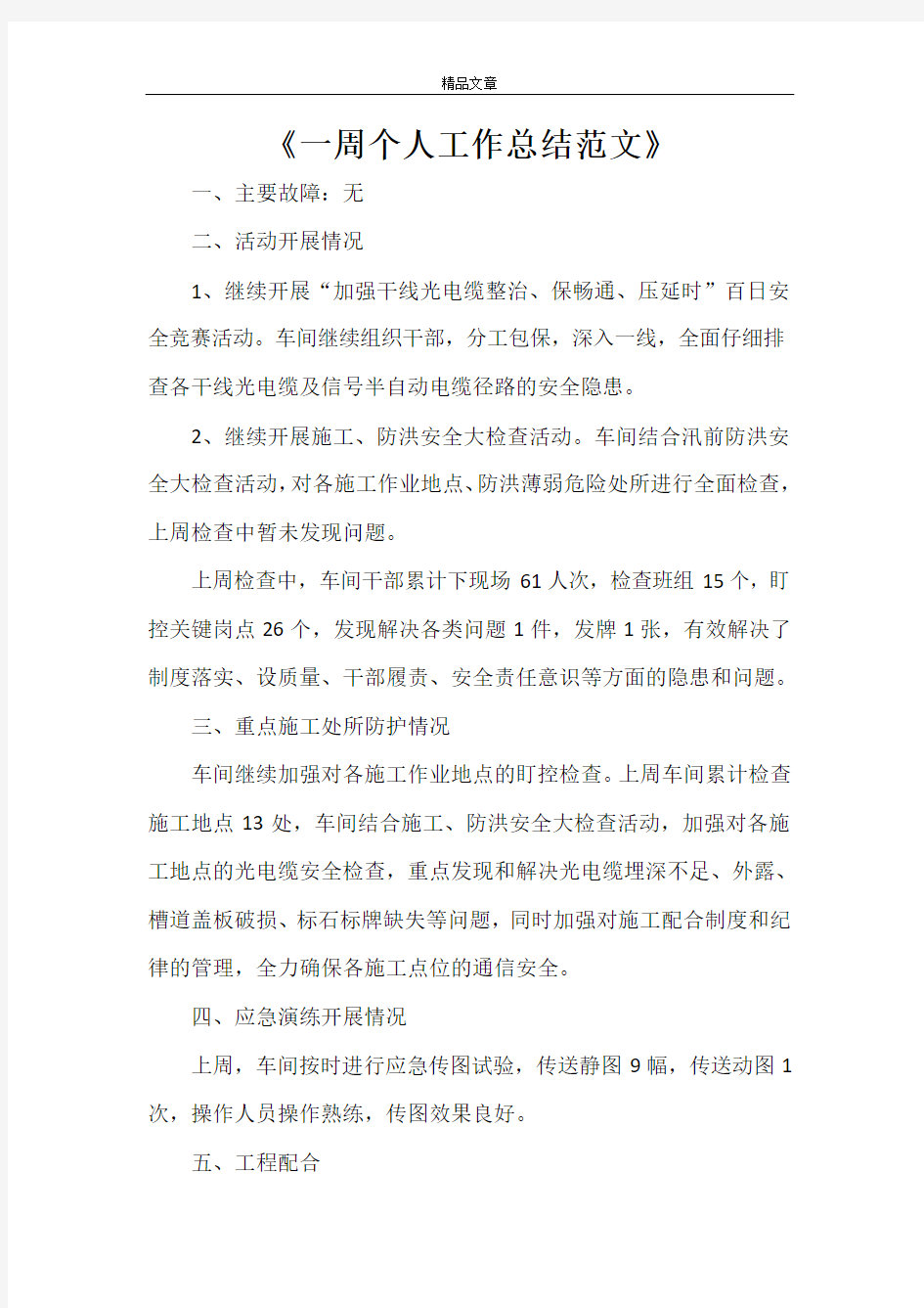 《一周个人工作总结范文》